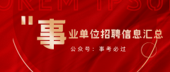 事业单元聘请测验网2025年4月9日讯：湖南怀化市